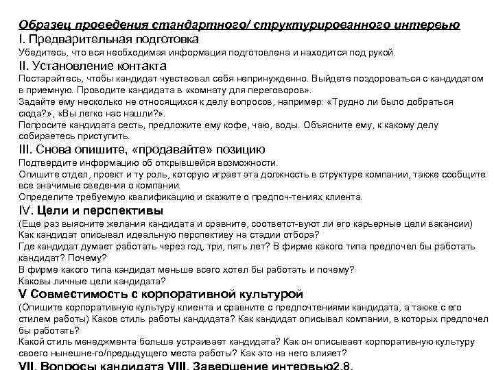 Образец проведения стандартного/ структурированного интервью I. Предварительная подготовка Убедитесь, что вся необходимая информация подготовлена