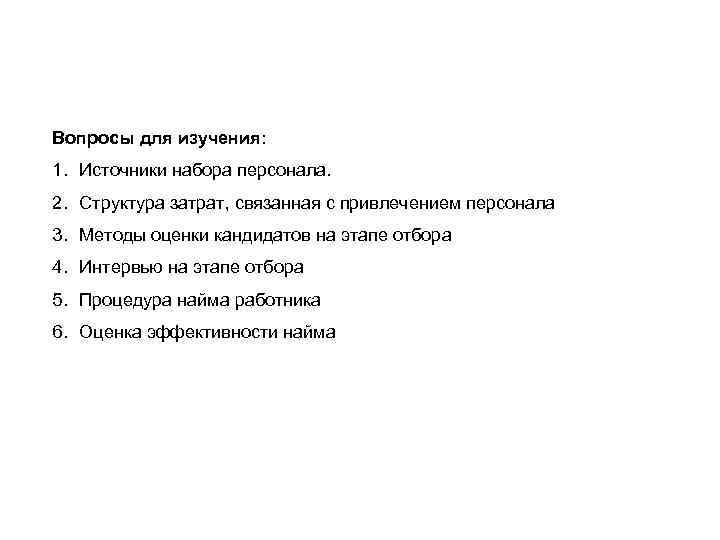 Вопросы для изучения: 1. Источники набора персонала. 2. Структура затрат, связанная с привлечением персонала