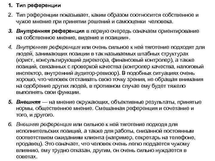 1. Тип референции 2. Тип референции показывает, каким образом соотносится собственное и чужое мнение