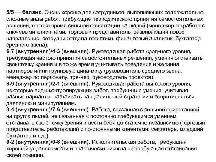 5/5 — баланс. Очень хорошо для сотрудников, выполняющих содержательно сложные виды работ, требующие периодического