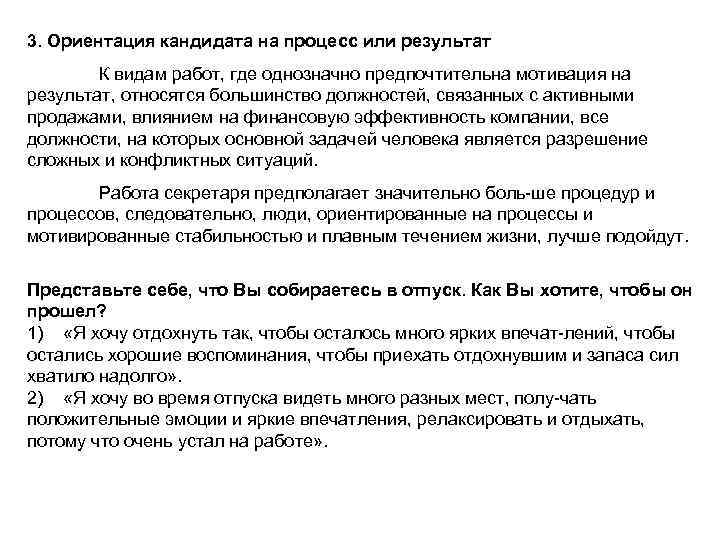 3. Ориентация кандидата на процесс или результат К видам работ, где однозначно предпочтительна мотивация