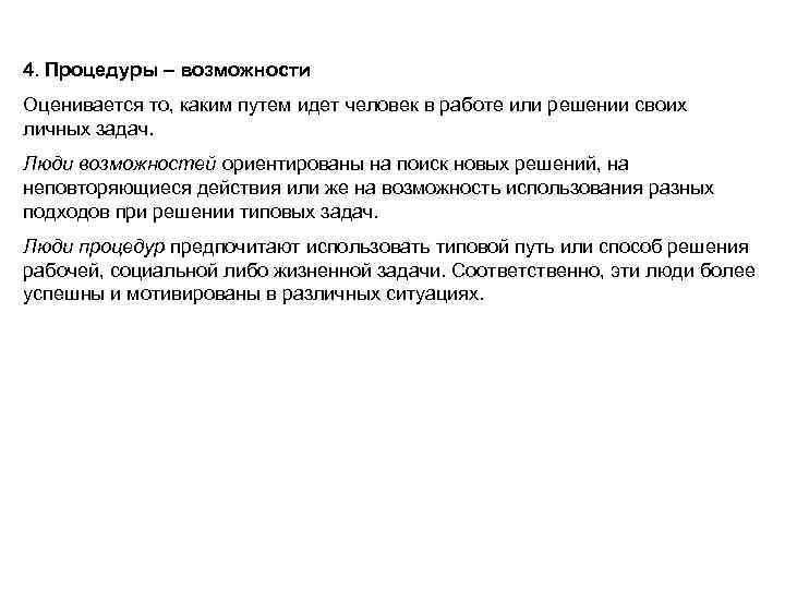 Процедуры возможности. Метапрограмма процедуры возможности. Процедуры или возможности. Вопросы для определения Метапрограммы процедуры возможности.