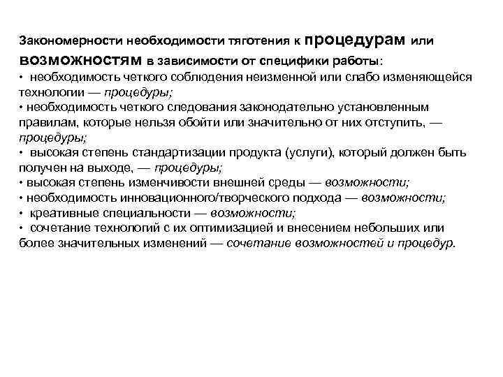 Закономерности необходимости тяготения к процедурам или возможностям в зависимости от специфики работы: • необходимость