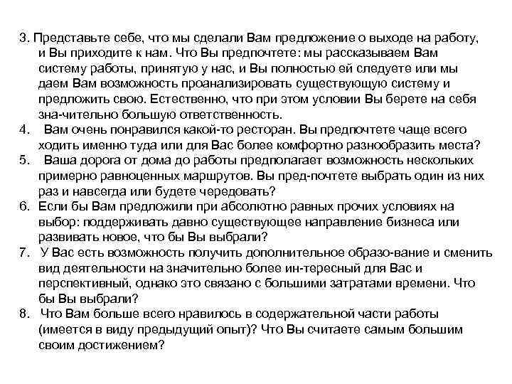 3. Представьте себе, что мы сделали Вам предложение о выходе на работу, и Вы