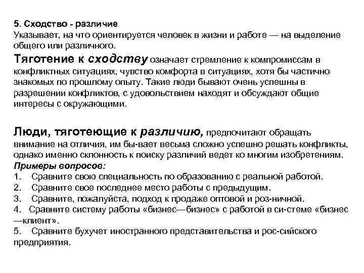 5. Сходство - различие Указывает, на что ориентируется человек в жизни и работе —