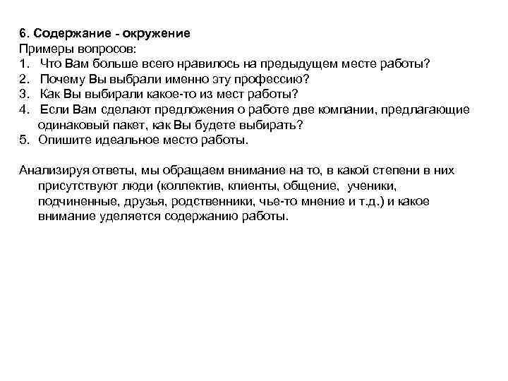 6. Содержание - окружение Примеры вопросов: 1. Что Вам больше всего нравилось на предыдущем