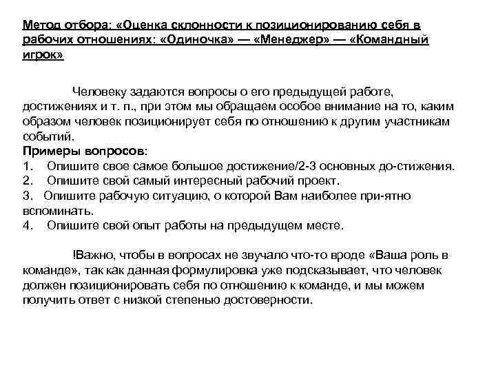 Метод отбора: «Оценка склонности к позиционированию себя в рабочих отношениях: «Одиночка» — «Менеджер» —