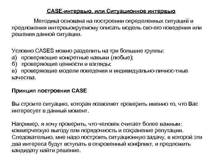 CASE-интервью, или Ситуационное интервью Методика основана на построении определенных ситуаций и предложения интервьюируемому описать