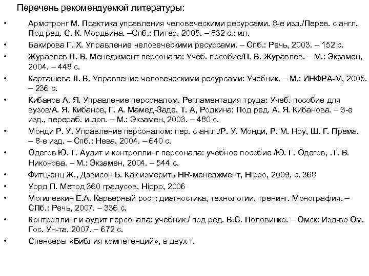 Перечень рекомендуемой литературы: • • • Армстронг М. Практика управления человеческими ресурсами. 8 -е