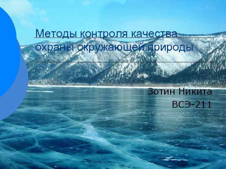 Методы контроля качества охраны окружающей природы Зотин Никита ВСЭ-211 