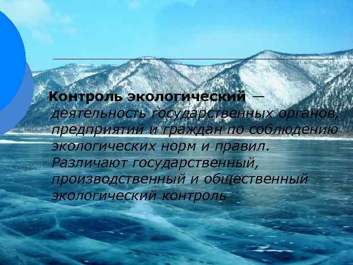 Контроль экологический — деятельность государственных органов, предприятий и граждан по соблюдению экологических норм и
