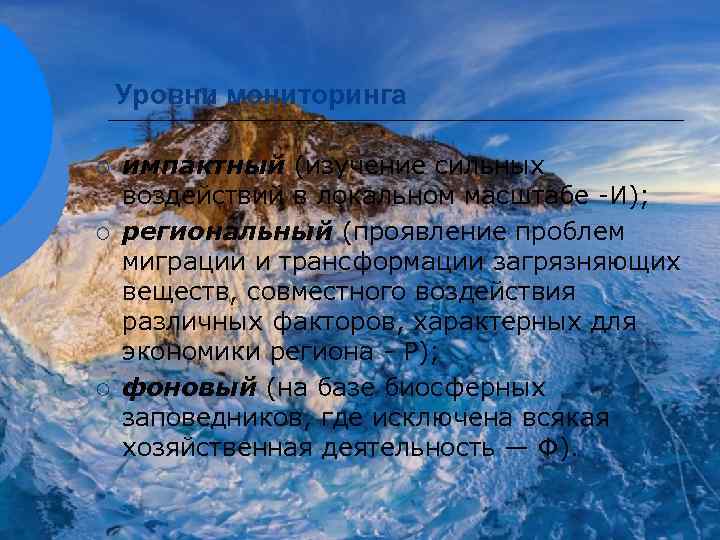 Уровни мониторинга ¡ ¡ ¡ импактный (изучение сильных воздействий в локальном масштабе -И); региональный