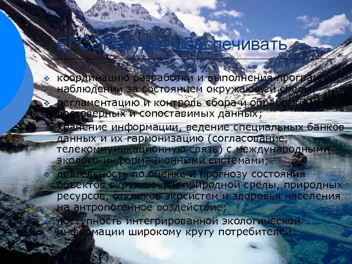 ЕГСЭМ будет обеспечивать v v v координацию разработки и выполнения программ наблюдений за состоянием