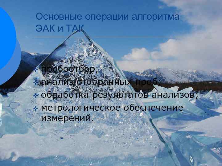 Основные операции алгоритма ЭАК и ТАК пробоотбор; v анализ отобранных проб; v обработка результатов