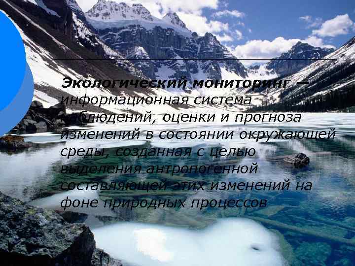 Экологический мониторинг — информационная система наблюдений, оценки и прогноза изменений в состоянии окружающей среды,