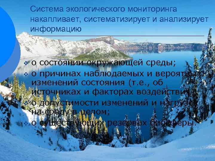 Система экологического мониторинга накапливает, систематизирует и анализирует информацию v v о состоянии окружающей среды;