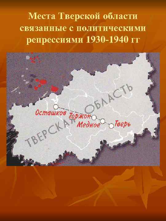 Места Тверской области связанные с политическими репрессиями 1930 -1940 гг 