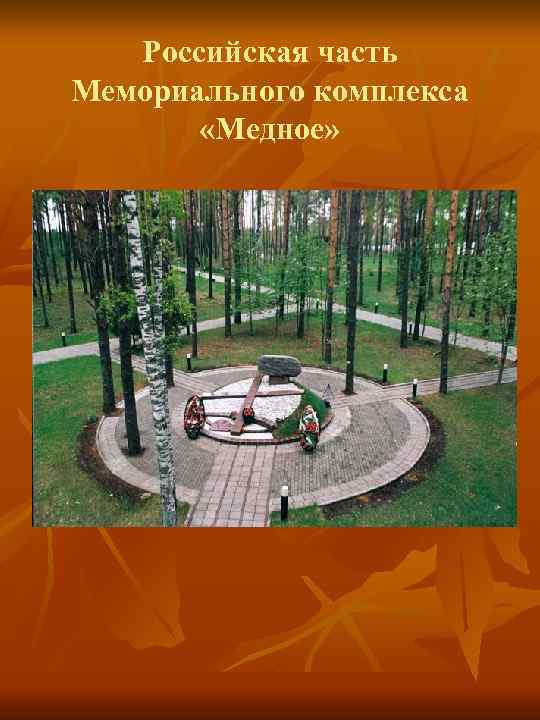 Российская часть Мемориального комплекса «Медное» 