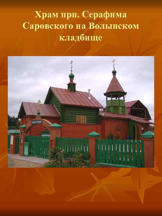 Храм прп. Серафима Саровского на Волынском кладбище 