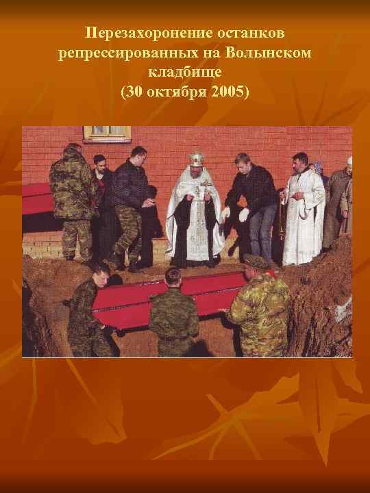 Перезахоронение останков репрессированных на Волынском кладбище (30 октября 2005) 