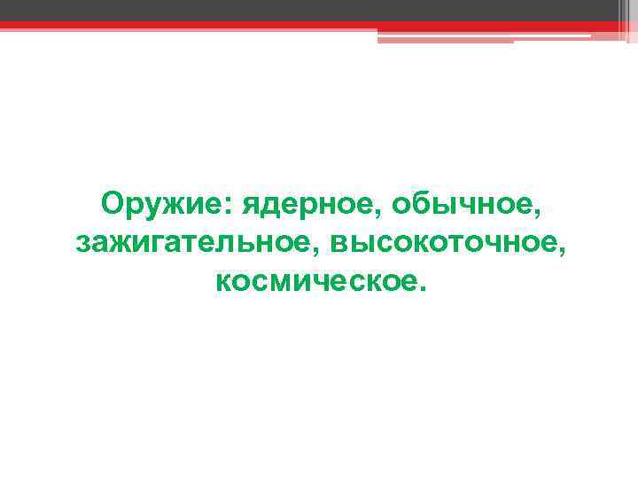 Оружие: ядерное, обычное, зажигательное, высокоточное, космическое. 