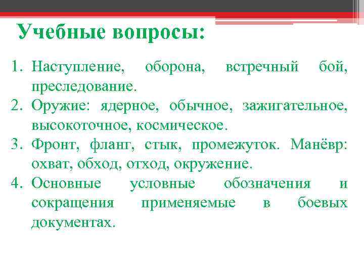 Учебные вопросы: 1. Наступление, оборона, встречный бой, преследование. 2. Оружие: ядерное, обычное, зажигательное, высокоточное,