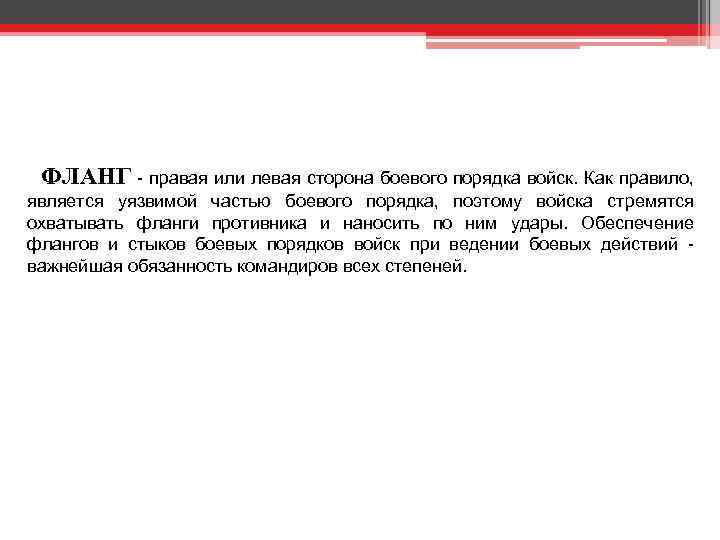 ФЛАНГ - правая или левая сторона боевого порядка войск. Как правило, является уязвимой частью