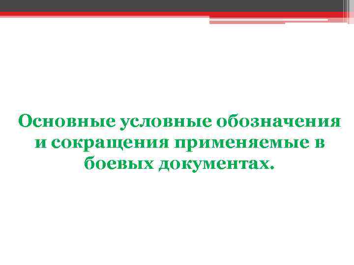 Основные условные обозначения и сокращения применяемые в боевых документах. 