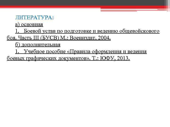 ЛИТЕРАТУРА: а) основная 1. Боевой устав по подготовке и ведению общевойскового боя. Часть III