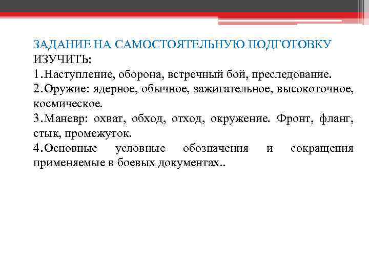 ЗАДАНИЕ НА САМОСТОЯТЕЛЬНУЮ ПОДГОТОВКУ ИЗУЧИТЬ: 1. Наступление, оборона, встречный бой, преследование. 2. Оружие: ядерное,