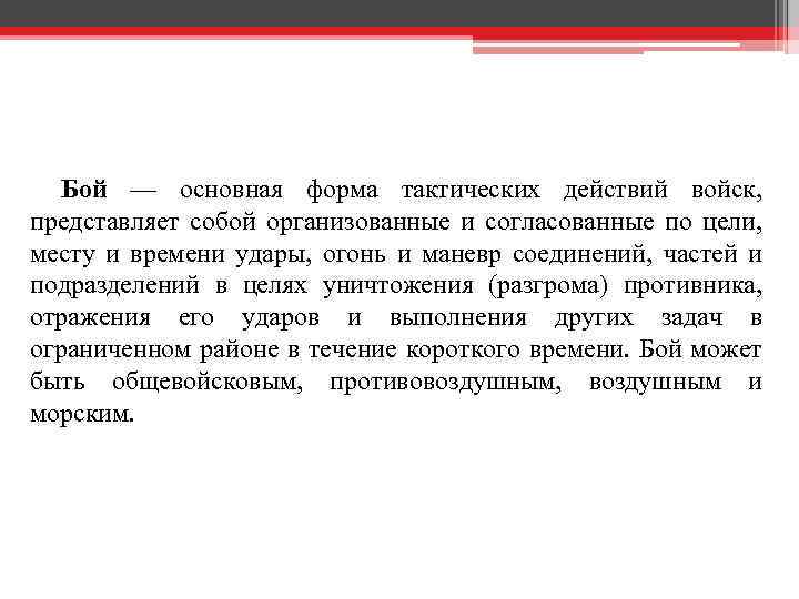 Бой — основная форма тактических действий войск, представляет собой организованные и согласованные по цели,