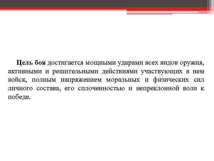 Цель боя достигается мощными ударами всех видов оружия, активными и решительными действиями участвующих в