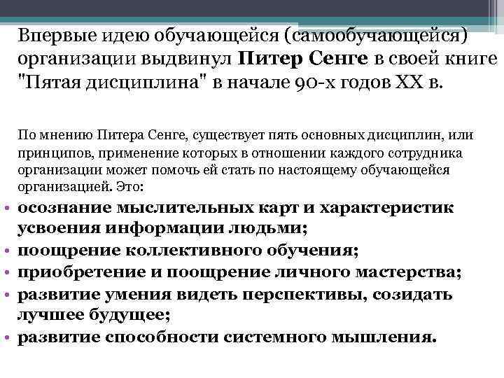 Впервые идею обучающейся (самообучающейся) организации выдвинул Питер Сенге в своей книге "Пятая дисциплина" в
