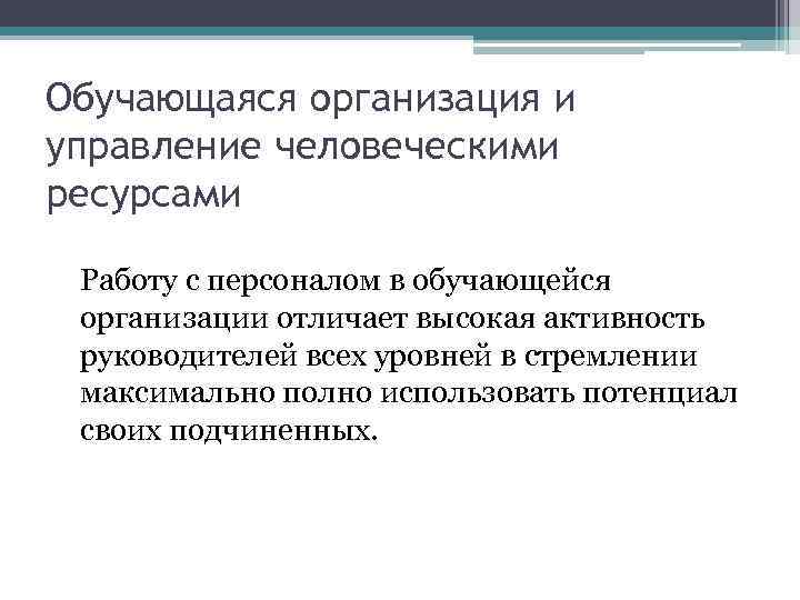 Обучающаяся организация и управление человеческими ресурсами Работу с персоналом в обучающейся организации отличает высокая