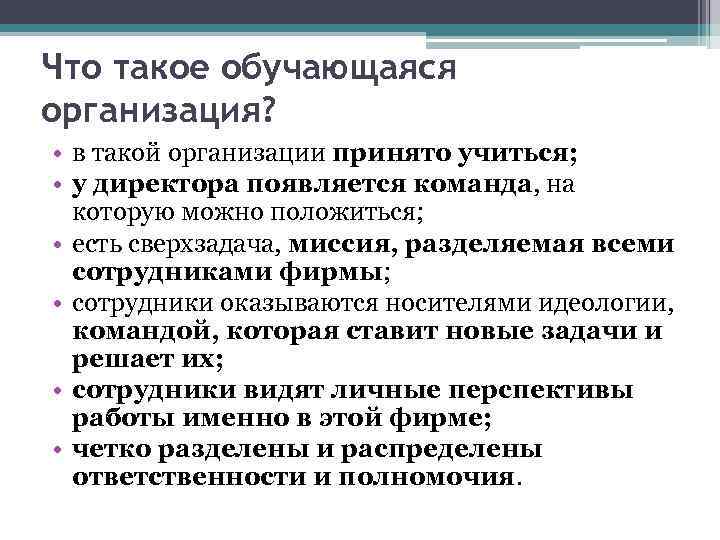 Что такое обучающаяся организация? • в такой организации принято учиться; • у директора появляется