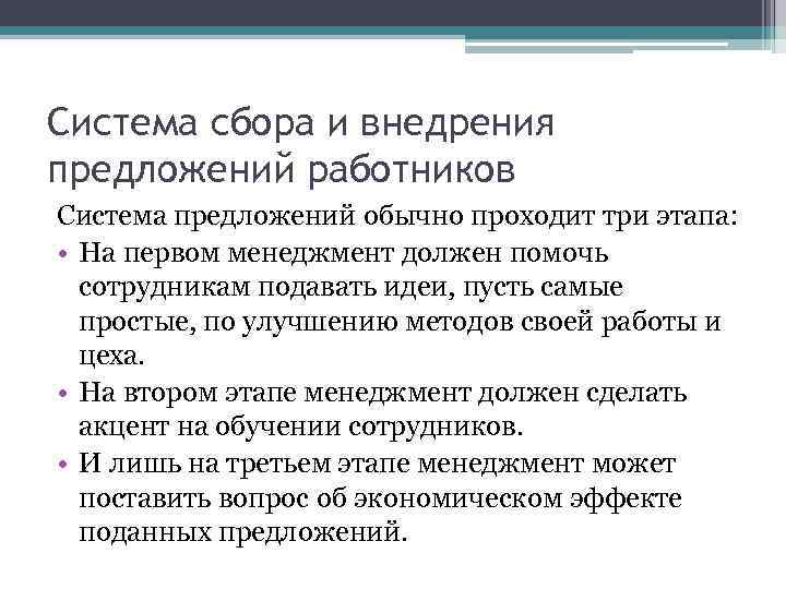 Система сбора и внедрения предложений работников Система предложений обычно проходит три этапа: • На