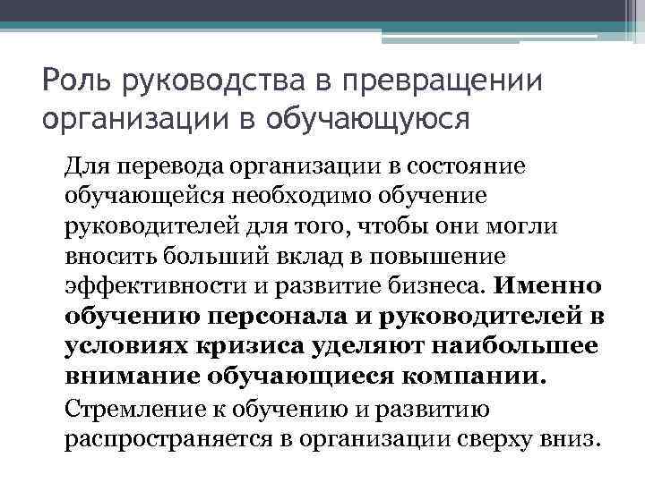 Роль руководства в превращении организации в обучающуюся Для перевода организации в состояние обучающейся необходимо