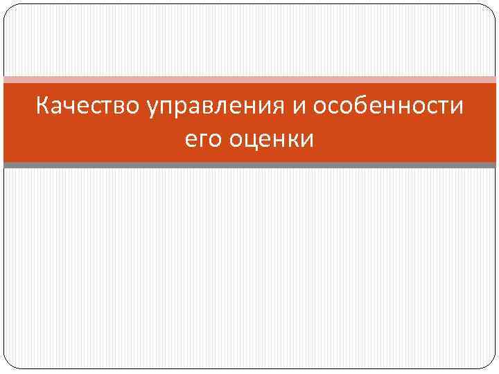Качество управления и особенности его оценки 