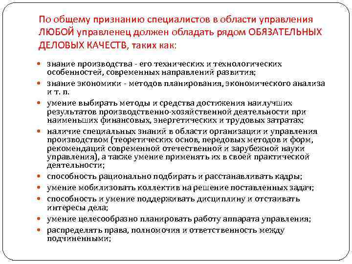 По общему признанию специалистов в области управления ЛЮБОЙ управленец должен обладать рядом ОБЯЗАТЕЛЬНЫХ ДЕЛОВЫХ