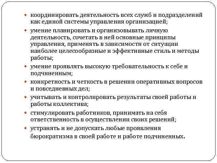  координировать деятельность всех служб и подразделений как единой системы управления организацией; умение планировать