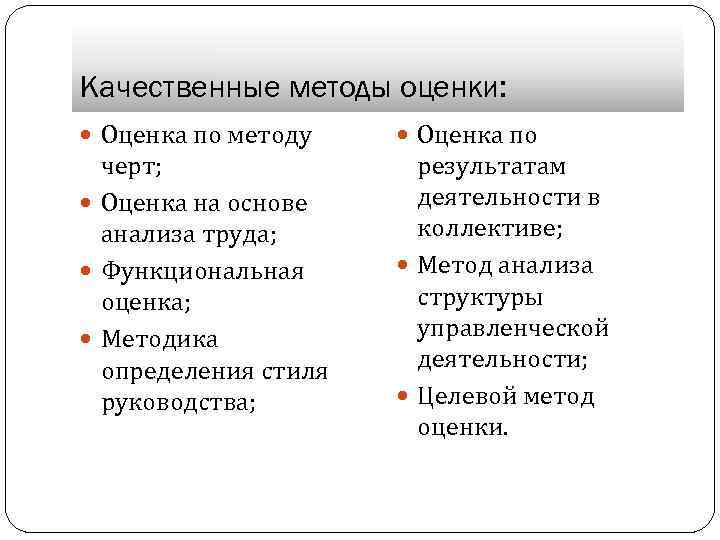 Качественные методы оценки: Оценка по методу Оценка по черт; Оценка на основе анализа труда;