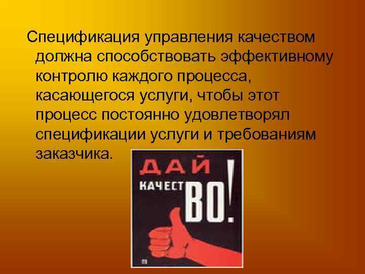 Спецификация управления качеством должна способствовать эффективному контролю каждого процесса, касающегося услуги, чтобы этот процесс