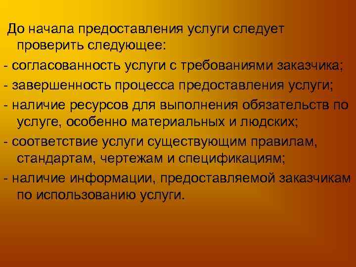 До начала предоставления услуги следует проверить следующее: - согласованность услуги с требованиями заказчика; -