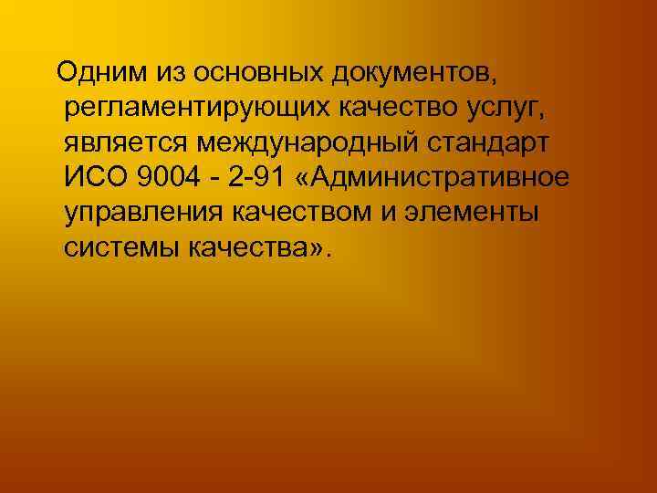 Одним из основных документов, регламентирующих качество услуг, является международный стандарт ИСО 9004 - 2