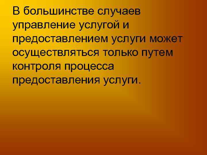 В большинстве случаев управление услугой и предоставлением услуги может осуществляться только путем контроля процесса
