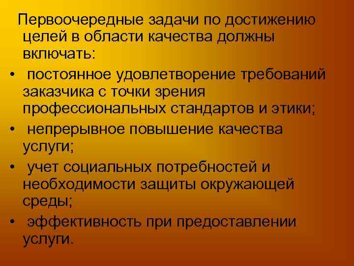 Первоочередные задачи по достижению целей в области качества должны включать: • постоянное удовлетворение требований