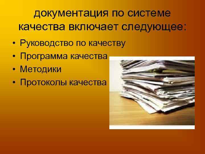 документация по системе качества включает следующее: • • Руководство по качеству Программа качества Методики