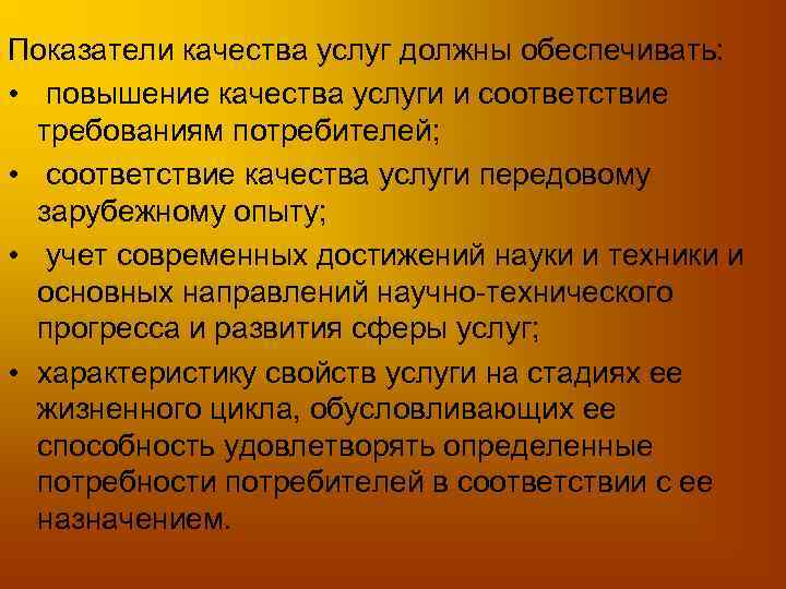 Показатели качества услуг должны обеспечивать: • повышение качества услуги и соответствие требованиям потребителей; •