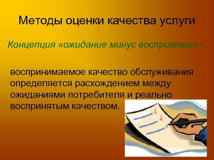 Методы оценки качества услуги Концепция «ожидание минус восприятие» воспринимаемое качество обслуживания определяется расхождением между