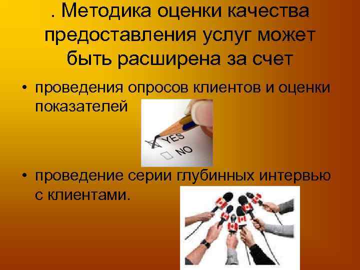 . Методика оценки качества предоставления услуг может быть расширена за счет • проведения опросов
